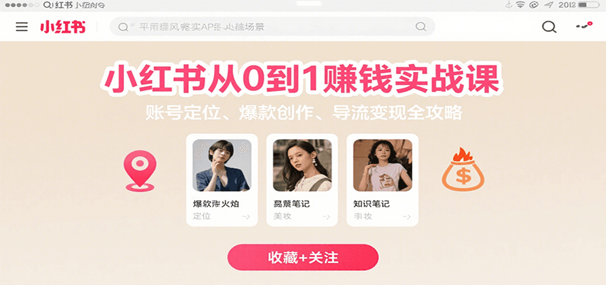 小红书从0到1赚钱实战课：账号定位、 爆款创作 、导流变现全攻略-讯领网创