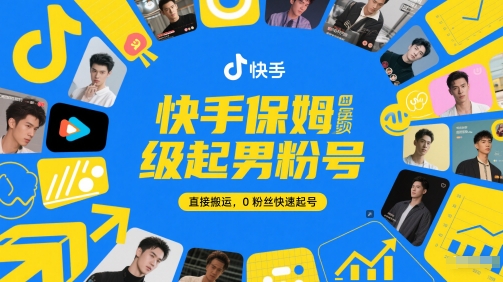 快手保姆级起男粉号，直接搬运，0粉丝快速起号-讯领网创