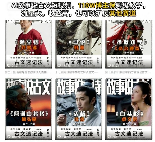 AI故事说古文短视频，110万博主保姆级教学，流量大，收益高，也可以扩展其他赛道-讯领网创
