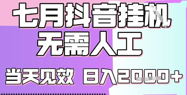 2025七月最新抖音挂G撸金项目，小白当天也能拿结果，单号产出2k+，小白当天上手【揭秘】-讯领网创