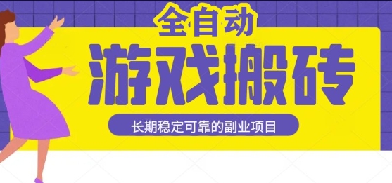 游戏全自动打金搬砖，日入1k，收益稳定，操作简单有手就行的长期副业项目【揭秘】-讯领网创