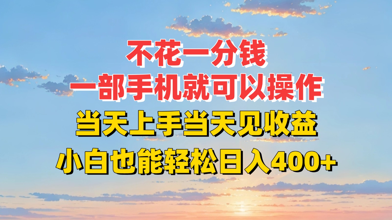 不花一分钱，一部手机就可以操作，当天上手当天见收益，小白也能轻松日入400+-讯领网创