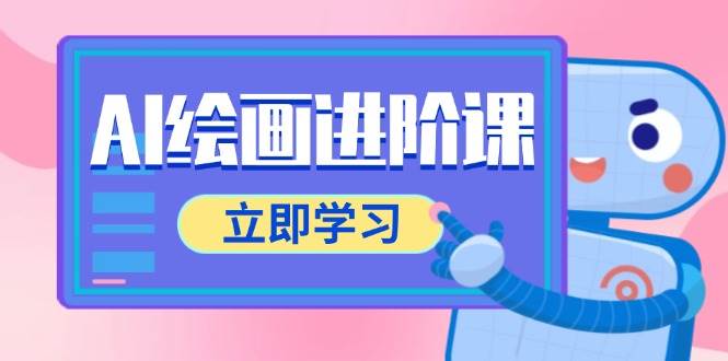 （14884期）AI绘画进阶课，涵盖电商摄影等多领域，PS操作与AI工具使用全面教学-讯领网创