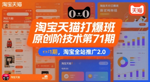 淘宝天猫打爆班原创高阶技术第71期，淘宝全站推广2.0-讯领网创