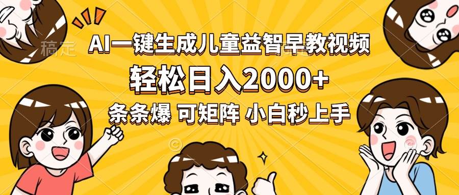 图片[1]-（15520期）AI一键生成儿童益智早教视频，轻松日入2000+，条条爆款，小白秒上手，…-讯领网创