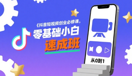 抖音短视频创业必修课，零基础小白速成班-讯领网创