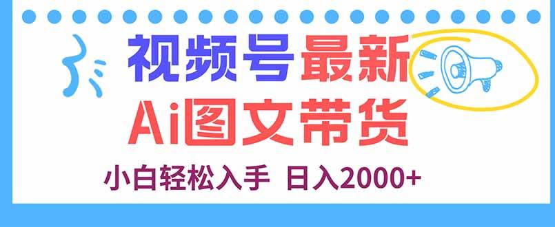 （16092期）视频号最新AI图文带货，每天几分钟，小白轻松入手，日入2000+-讯领网创