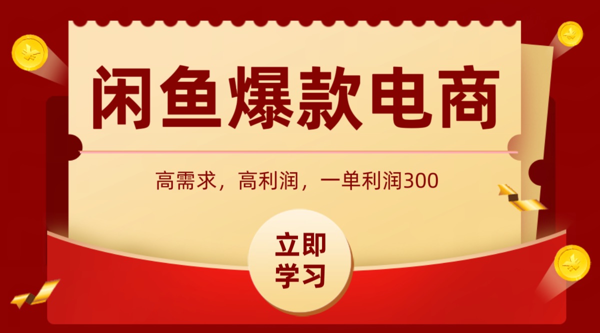 闲鱼卖高利润产品，上架即可出单，每天利润1000＋-讯领网创