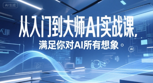 从入门到大师AI实战课，满足你对AI所有想象-讯领网创