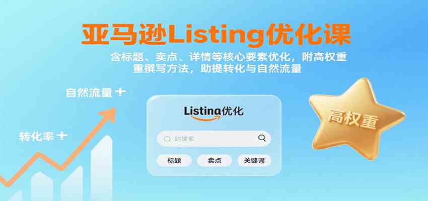 亚马逊Listing优化课：标题、卖点、详情等，高权重撰写方法，提转化与自然流量-讯领网创