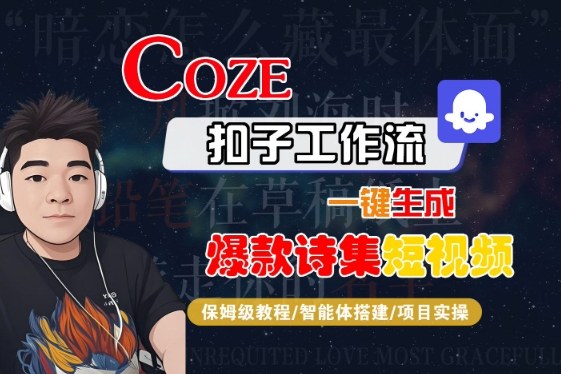 COZE扣子工作流一键生成爆款诗集短视频，保姆级教程-智能体搭建-项目实操-讯领网创