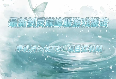 最新剑灵巅峰服游戏搬砖，项目红利期，单机稳定月入4k+操作简单好上手【揭秘】-讯领网创