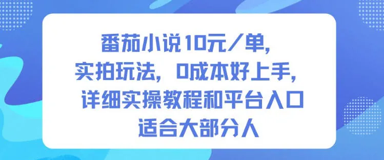 番茄小说10米每单，实拍玩法，0成本好上手，详细实操教程和平台入口适合大部分人-讯领网创
