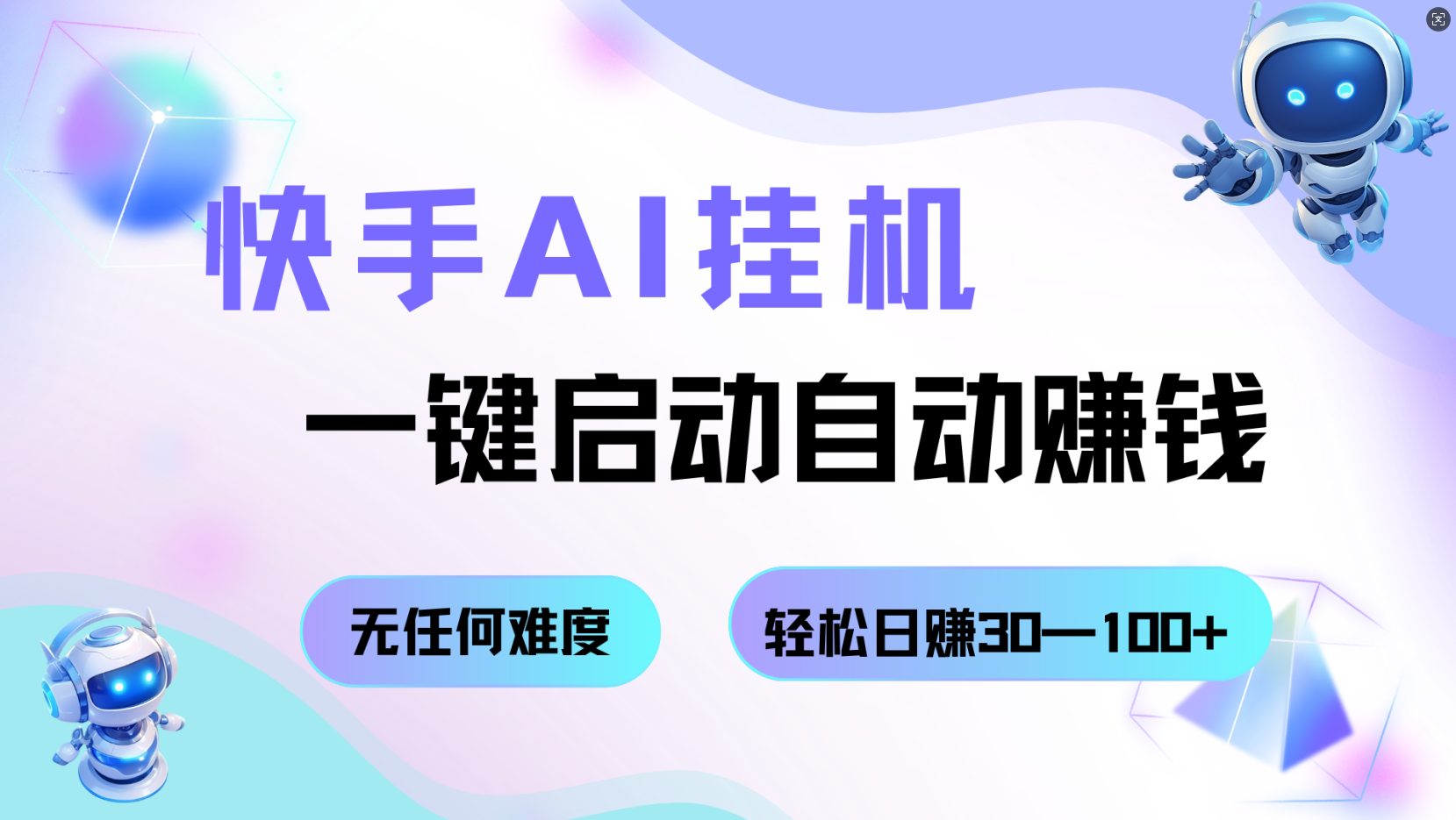 快手AI挂机，一键启动自动赚钱 无任何难度，轻松日赚30—100+-讯领网创