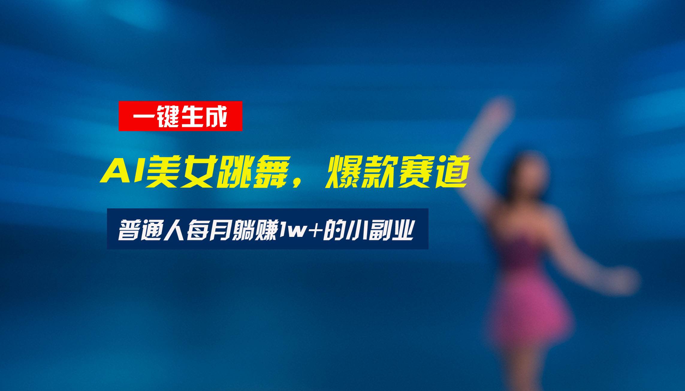 （15549期）最新视频号玩法：美女跳舞赛道，一键生成原创视频，新手小白也能轻松上手-讯领网创