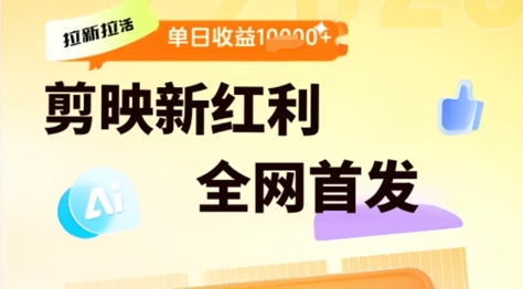 剪映拉新拉活，新红利期，即梦AI批量产出内容，单日1k+-讯领网创