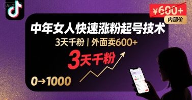 外面卖600+抖音单身中年女人快速涨粉起号技术，3天千粉-讯领网创