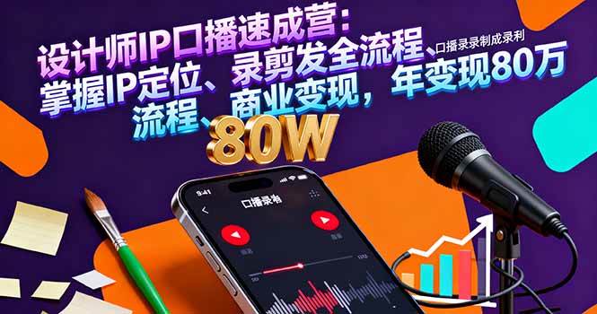（16240期）设计师IP口播速成营：掌握IP定位、录剪发全流程、商业变现，年变现80万-讯领网创