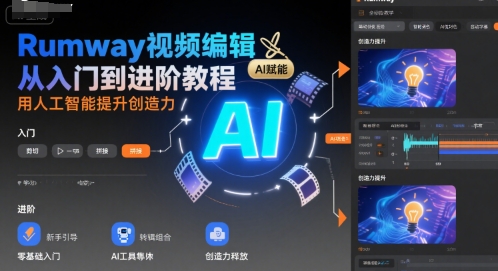 Rumway视频编辑从入门到进阶教程，用人工智能提升创造力-讯领网创