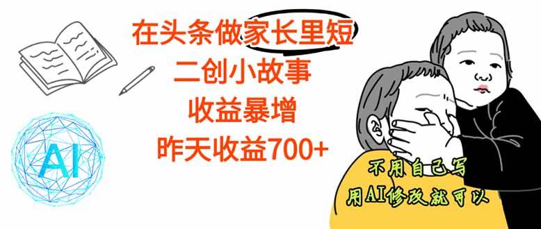 （16183期）【劲爆】在头条做家长里短二创小故事，收益暴增，这个月我已经赚了1.5W+-寒山客