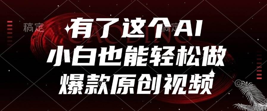 （15110期）有了这个AI，小白也能轻松做爆款原创视频-讯领网创