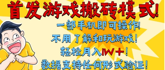首发搬砖模式，单手机操作，全自动挂G，不需要玩游戏，日入3张+【揭秘】-讯领网创