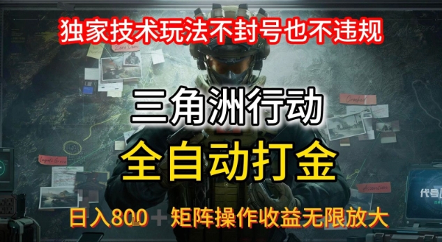 三角洲最新全自动G机，独家技术玩法，不封号也不违规， 日入8张+可矩阵操作，收益无限放大【揭秘】-讯领网创