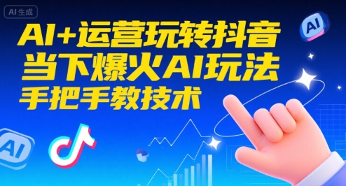 AI+运营玩转抖音，当下爆火AI玩法，手把手教技术-讯领网创