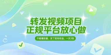转发视频项目，正规平台放心做，不看播放量，无粉丝要求，发了就有收益，一天3张【揭秘】-讯领网创