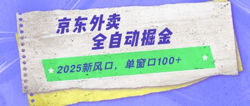 2025新风口，京东外卖全自动掘金，单窗口100+【揭秘】-讯领网创