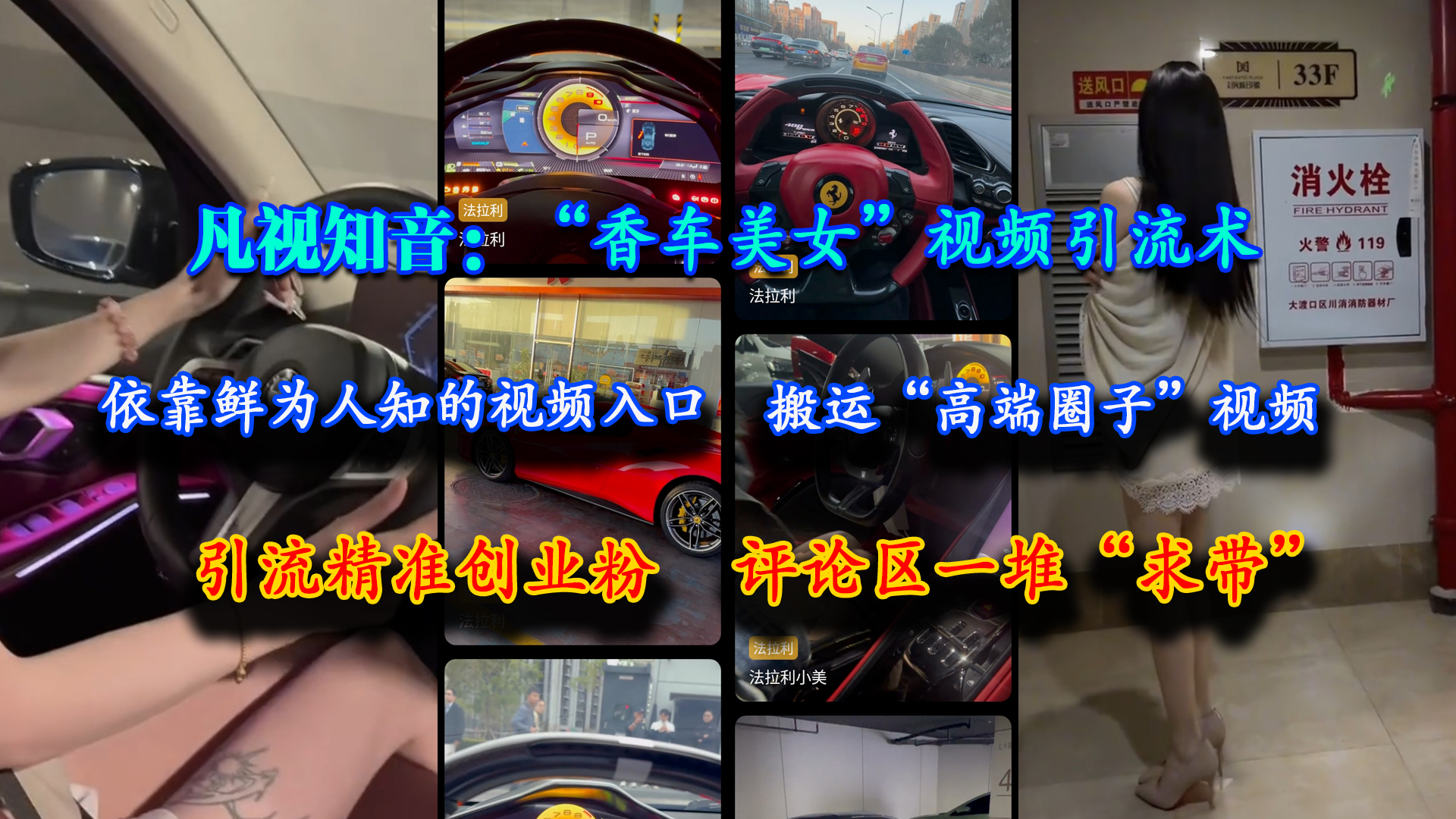 （15199期）凡视知音：“香车美女”视频引流术，依靠鲜为人知的视频入口，搬运“高端圈子”视频，引流精准创业粉，评论区一堆“求带”-讯领网创