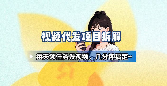 新手副业首选！视频代发接单，领任务发视频，长期稳定不费劲儿-讯领网创