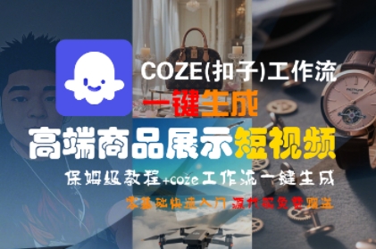 COZE(扣子)工作流一键生成高端商品展示短视频，保姆级教程，零基础快速人门-讯领网创