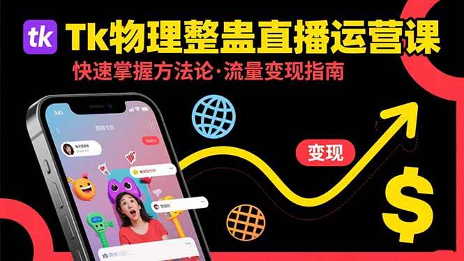 （15645期）Tk物理整蛊直播跨境运营：快速掌握整蛊类直播的运营方法论，实现流量变现-寒山客