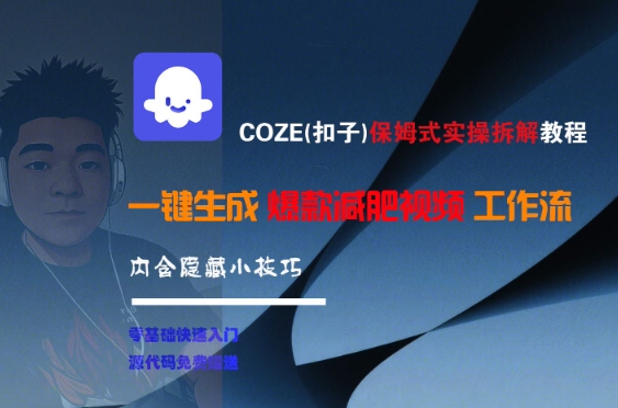 COZE(扣子)保姆式实操拆解教程，一键生成爆款减肥视频工作流，批量产出高质量视频-讯领网创