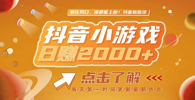 （15071期）2025最新风口项目，抖音小游戏，亲测单游戏2000+感兴趣点击了解-讯领网创