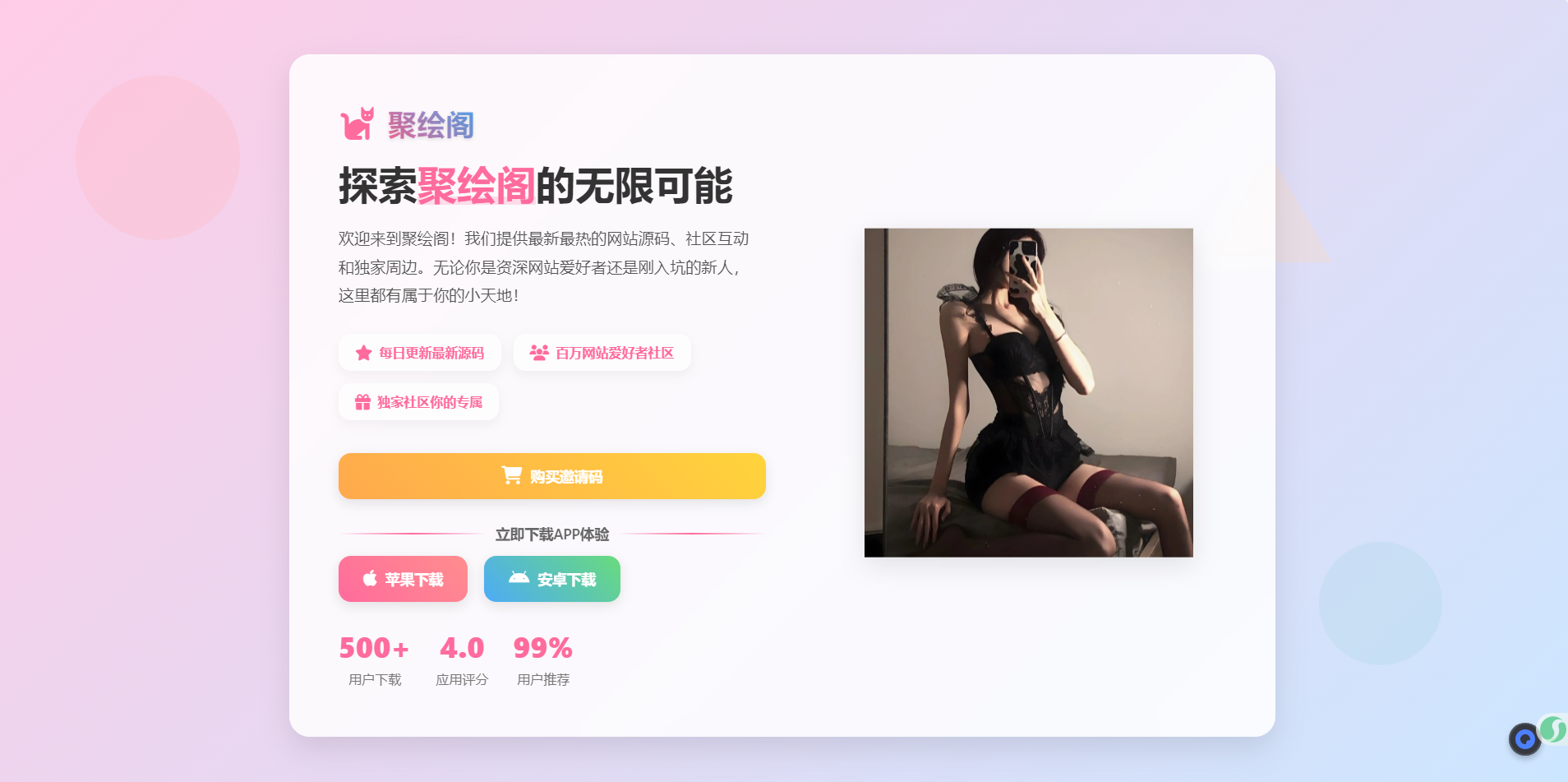 聚绘阁app下载页源码 二次元样式-讯领网创