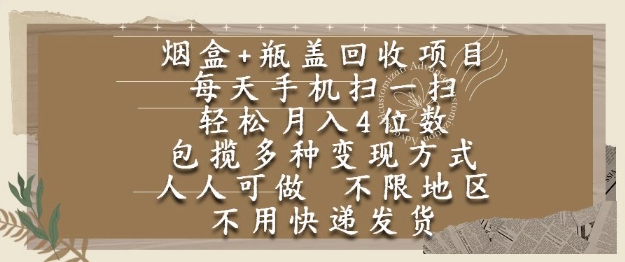 烟盒瓶盖回收项目，每天手机扫一扫，轻松月入4位数，人人可做，不限地区，不用快递【揭秘】-讯领网创