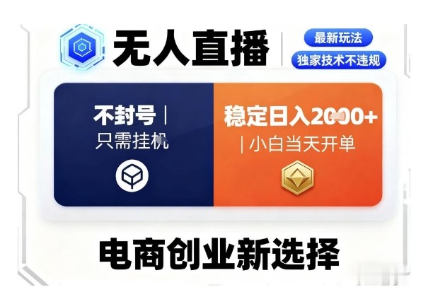 淘宝无人直播最新独家技术，不违规也不封号，只需要挂G，稳定日入2k＋,小白也能当天开单【揭秘】-讯领网创