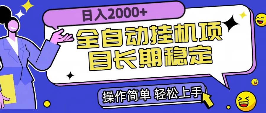 （15461期）全自动挂机项目日入2000+长期稳定收益-讯领网创