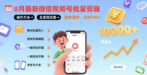 8月最新微信视频号批量剪辑操作方法及变现流程，简单操作，月入1w+-讯领网创