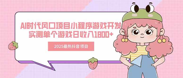 （15442期）2025最热抖音项目 Ai时代风口项目小程序游戏开发 实测单个游戏日收入1800+-寒山客