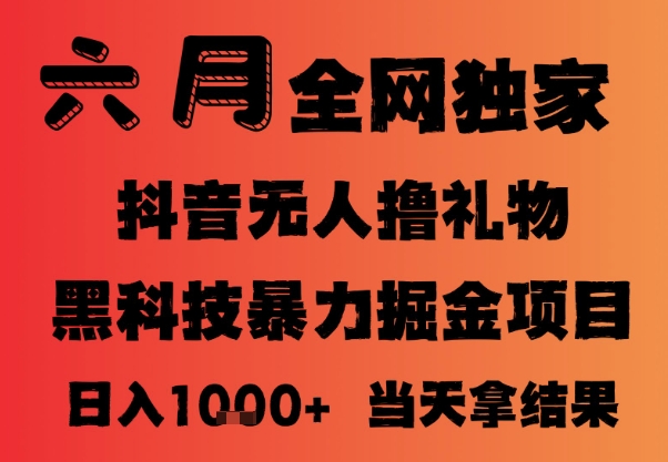 25年6月抖音无人直播最新暴力撸音浪掘金，小白可做，可批量矩阵放大，长期稳定日入1k+【揭秘】-讯领网创