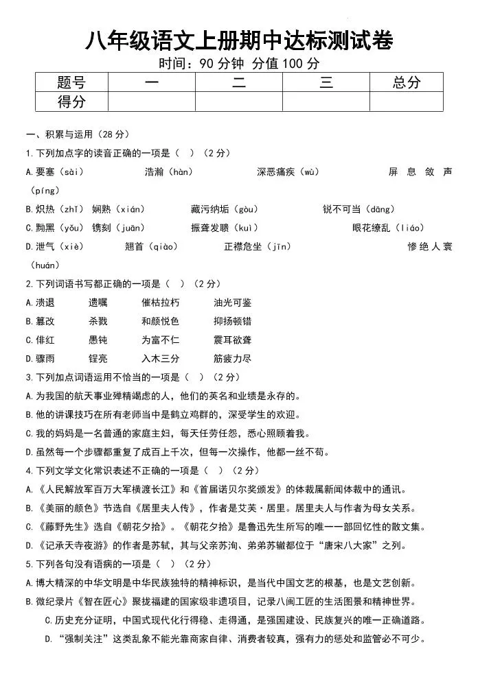 八年级上语文期中达标测试卷-五四资源网