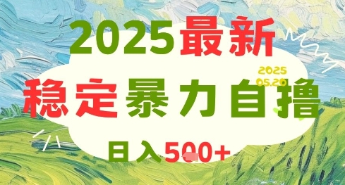 2025最新暴力自撸项目，日入5张+，可矩阵操作【揭秘】-讯领网创