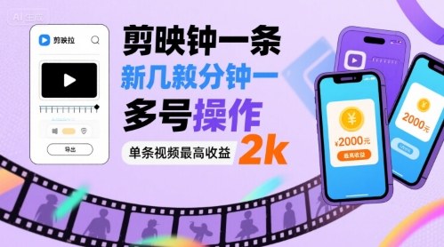 剪映拉新几分钟一条视频，可多号操作，单条视频最高收益2k-讯领网创