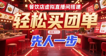 餐饮店虚拟直播间搭建，轻松买团单，先人一步-讯领网创