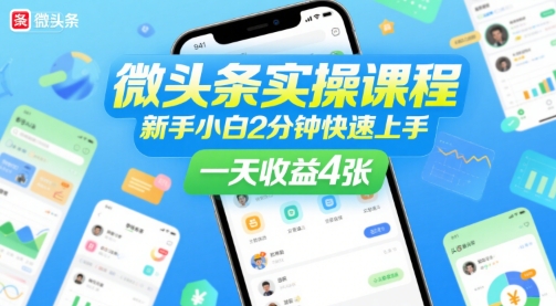 微头条实操课程，新手小白2分钟快速上手，一天收益4张-讯领网创