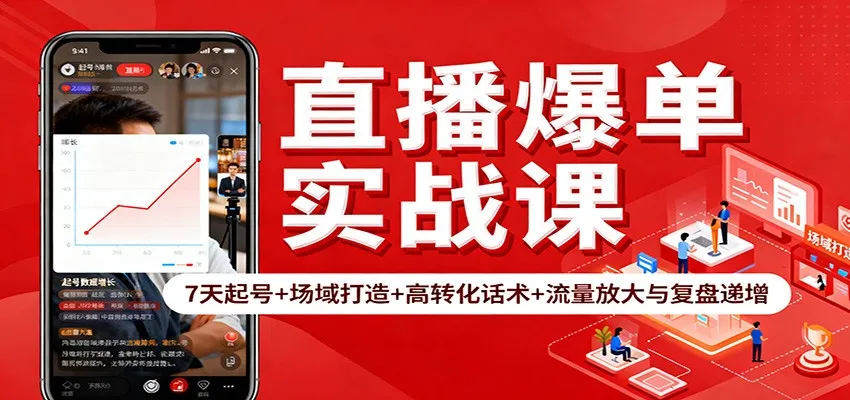 直播爆单实战课：7天起号+场域打造+高转化话术+流量放大与复盘递增-讯领网创