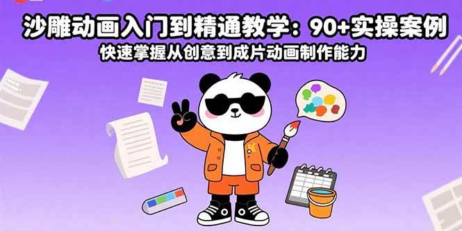 （15783期）沙雕动画入门到精通教学：90+实操案例 快速掌握从创意到成片动画制作能力-讯领网创